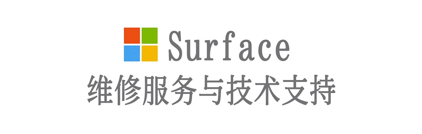 福安surface产品维修服务中心