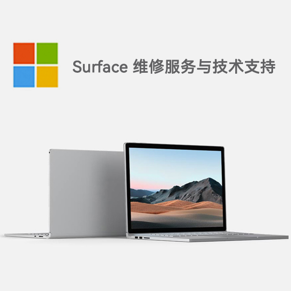 福安surface产品维修服务电话